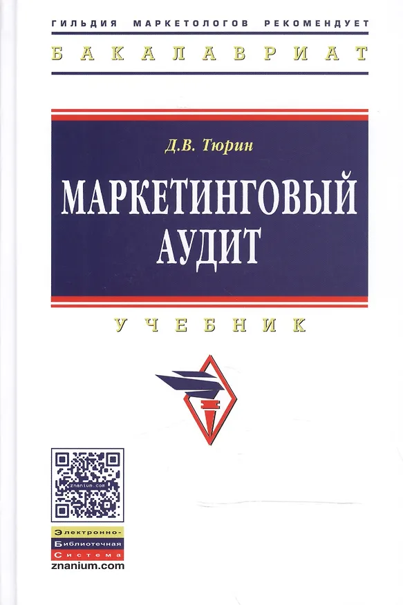Книга Маркетинговый аудит: Учебник - 2-е изд.доп - (Высшее образование: Бакалавриат) (ГРИФ) /Тюрин Д.В. () — 1