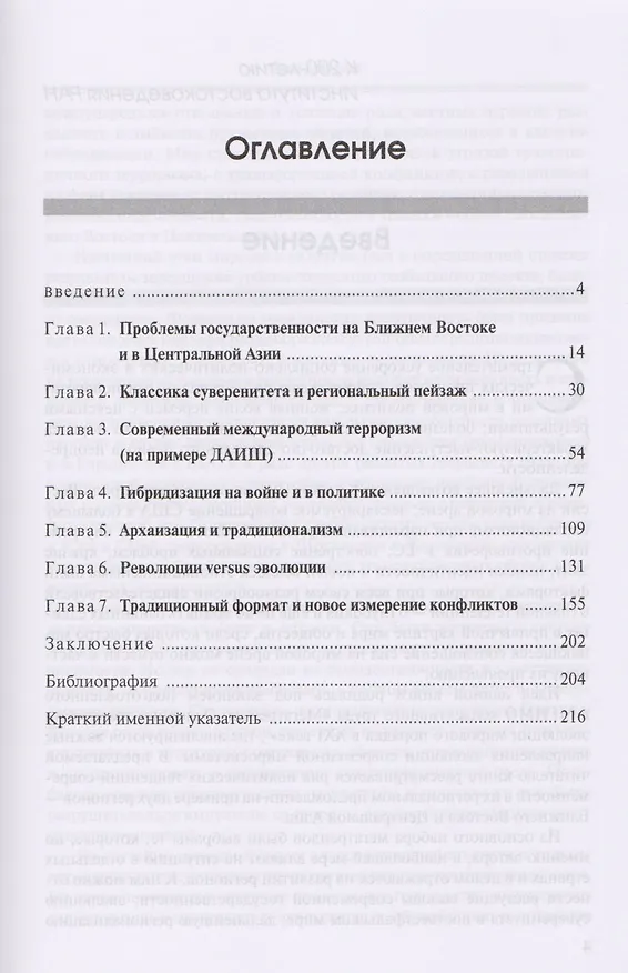 Книга Ближний Восток и Центральная Азия Глобальные тренды в региональном исполнении (МГИМО) Звягельская () — 2