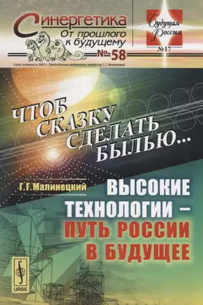 Чтоб сказку сделать былью...: Высокие технологии - путь России в будущее (в серии: выпуск №58) — 2682404 — 1