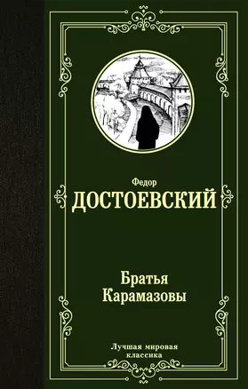 Братья Карамазовы — 2705647 — 1