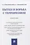 Пытки и борьба с терроризмом. Монография — 2839253 — 1