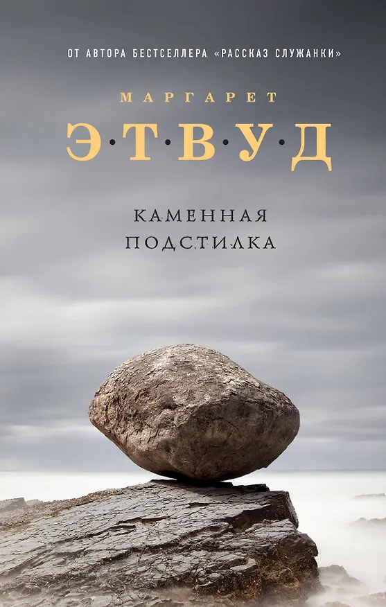 Книга Каменная подстилка (Маргарет Этвуд) — 1