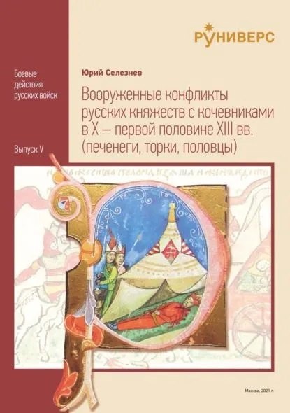 

Вооруженные конфликты русских княжеств с кочевниками в X – первой половине XIII вв
