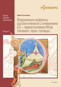 Вооруженные конфликты русских княжеств с кочевниками в X – первой половине XIII вв
