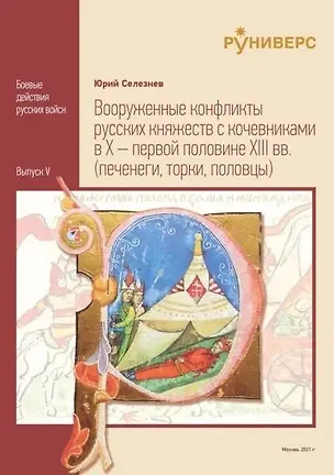 Книга Вооруженные конфликты русских княжеств с кочевниками в X – первой половине XIII вв (Юрий Селезнёв)