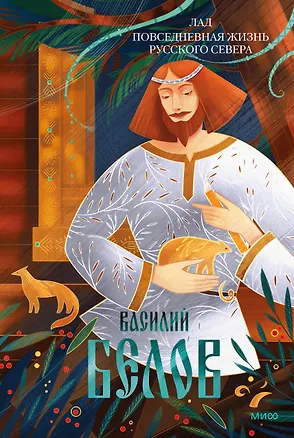 Книга Лад. Повседневная жизнь Русского Севера (Василий Белов)