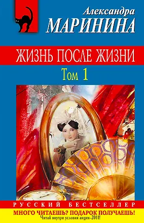 Книга Жизнь после Жизни : роман в 2 т. Т.1 (Александра Маринина)