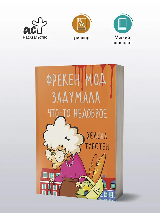 Книга Фрекен Мод задумала что-то недоброе (Хелена Турстен) — 4