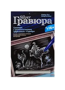 LORI Гр-120 Гравюра металлич. серебро Страусы (набор д/творчества) (без рамки) (6+) (упаковка)