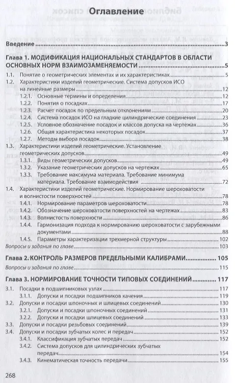 Книга Нормирование геометрических характеристик изделий: современный подход () — 2