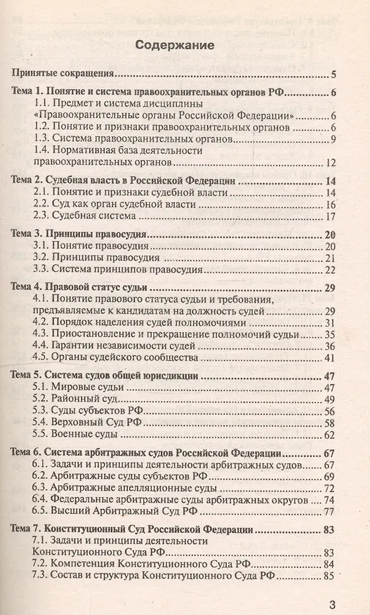 Книга Правоохранительные органы Российской Федерации : краткий курс лекций/ 4-е изд., испр. и доп. (Михаил Поляков) — 2