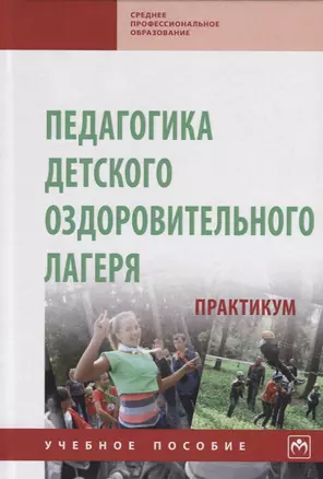 Педагогика детского оздоровительного лагеря: практикум. Учебное пособие — 2763182 — 1