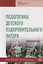 Педагогика детского оздоровительного лагеря: практикум. Учебное пособие — 2763182 — 1