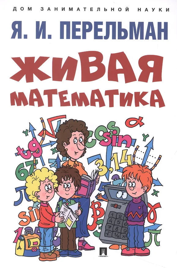 Книга Дом занимательной науки. Комплект 22: Живая математика, Лабиринты, Фигурки-головоломки из 7 кусочков (комплект из 3 книг) (Яков Перельман) — 4