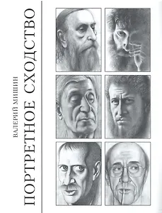 Портретное сходство