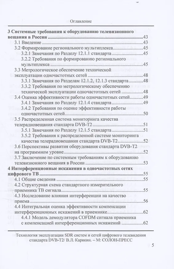 Книга Технология эксплуатации SDR систем и сетей цифрового телевидения стандарта DVB-T2: монография (Владимир Карякин) — 3