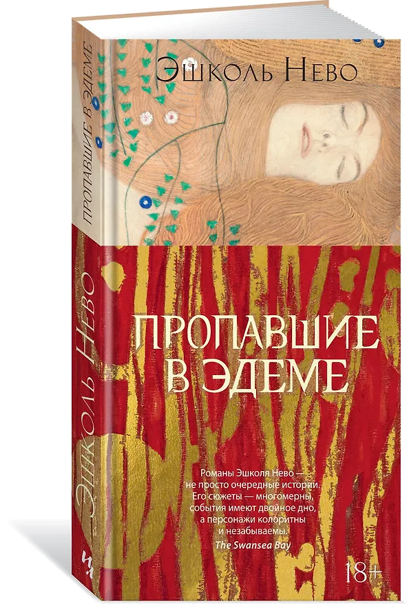 Книга Пропавшие в Эдеме (Эшколь Нево) — 3