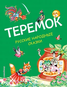 Теремок: русские народные сказки