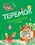 Теремок: русские народные сказки — 2942628 — 1