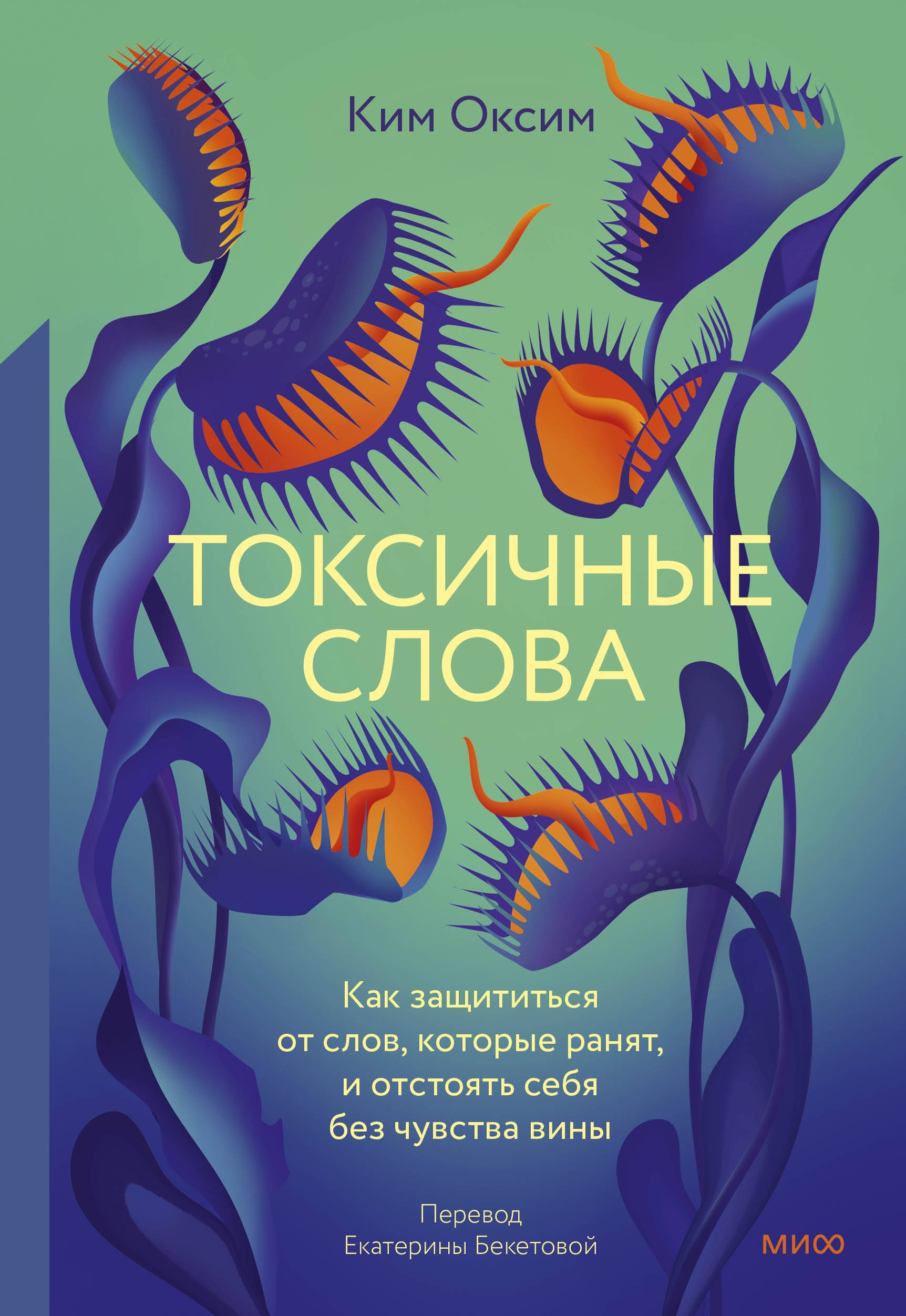 

Токсичные слова. Как защититься от слов, которые ранят, и отстоять себя без чувства вины