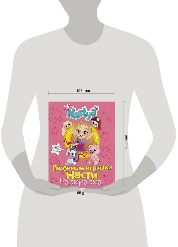 Книга Любимые игрушки Насти (раскраска) (Like Nastya) — 3