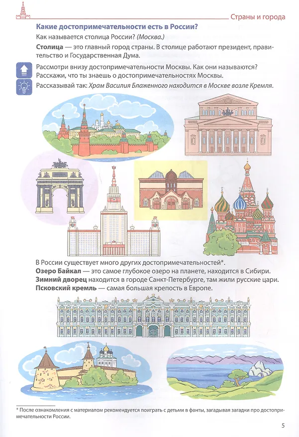 Книга Я говорю правильно. Страны, города, школа, время. Домашняя логопедическая тетрадь для детей 4-7 лет. Тетрадь 5 (Елена Косинова) — 2