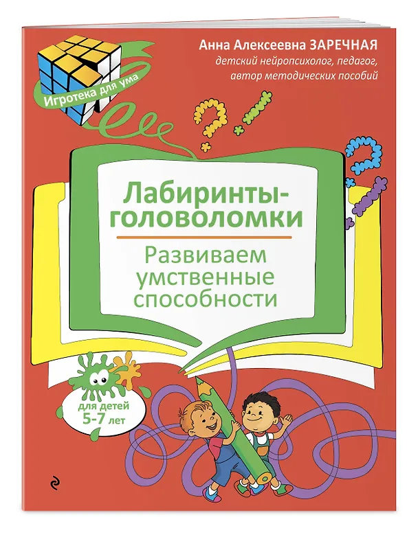 Книга Лабиринты-головоломки. Развиваем умственные способности (Анна Заречная) — 3