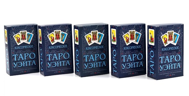 Книга Классическое Таро Уэйта (78 карт + инструкция для начинающих) (комплект из 5-ти одинаковых колод) (Артур Эдвард Уэйт) — 1