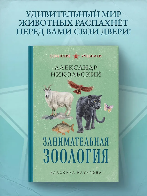 Книга Занимательная зоология. Лучшие советские учебники (Александр Никольский) — 5