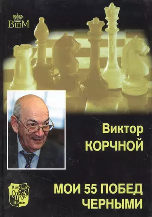 Мои 55 побед черными. Т.2. — 2034171 — 1