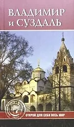 Владимир и Суздаль: открой для себя весь мир