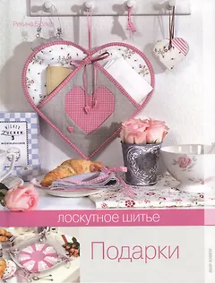 Лоскутное шитье. Подарки.