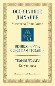 Осознанное дыхание Великая сутта основ памятования Теория дхамм (мБодхи) (2 изд.) Саядо