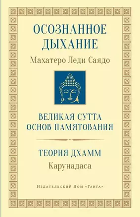 Осознанное дыхание Великая сутта основ памятования Теория дхамм (мБодхи) (2 изд.) Саядо — 2739934 — 1