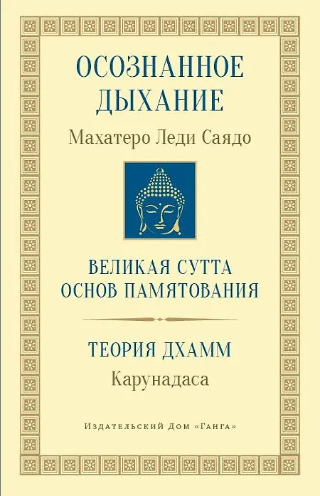 Книга Осознанное дыхание Великая сутта основ памятования Теория дхамм (мБодхи) (2 изд.) Саядо () — 1