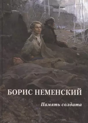 Борис Неменский. Память солдата — 2814490 — 1