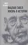 Вацлав Гавел. Жизнь в истории — 2818310 — 1