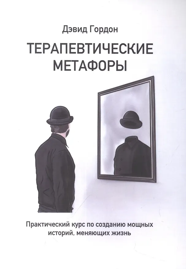 Книга Терапевтические метафоры. Практический курс по созданию мощных историй, меняющих жизнь (Дэвид Гордон) — 2