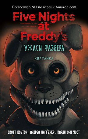 Ужасы Фазбера. Хватайка (выпуск 2)