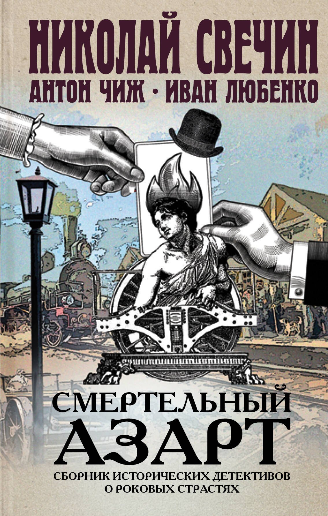 

Смертельный азарт. Сборник исторических детективов о роковых страстях