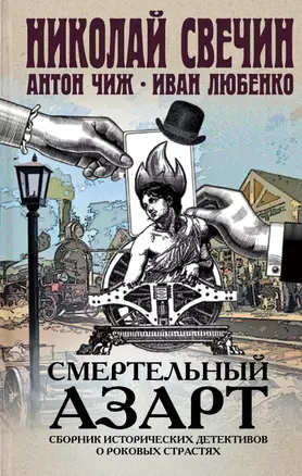 Смертельный азарт. Сборник исторических детективов о роковых страстях — 2735947 — 1