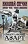 Смертельный азарт. Сборник исторических детективов о роковых страстях — 2735947 — 1