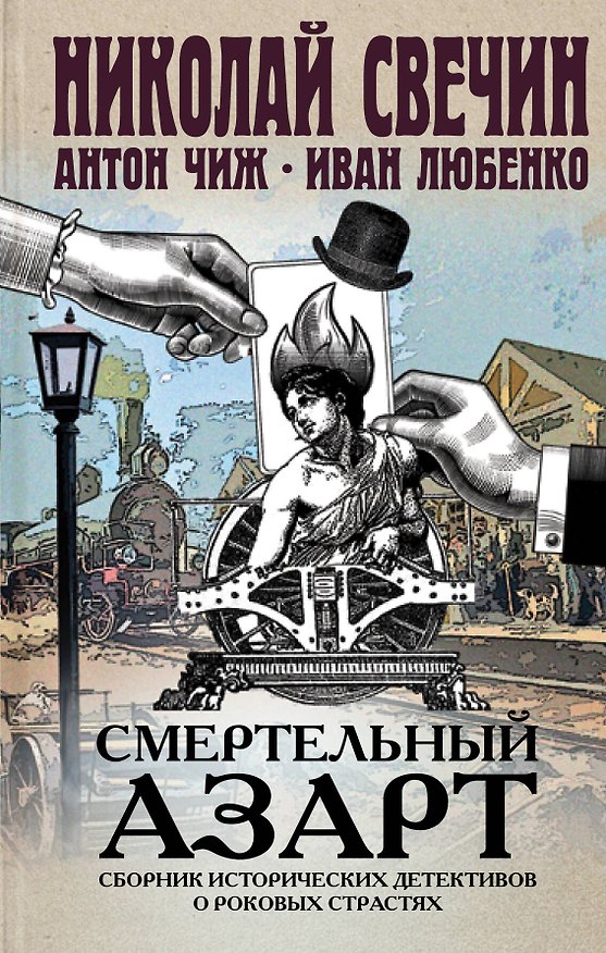 Книга Смертельный азарт. Сборник исторических детективов о роковых страстях (Антон Чиж, Николай Свечин, Иван Любенко) — 1