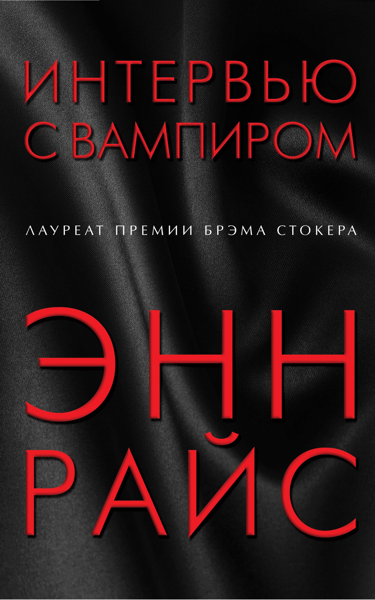 

Интервью с вампиром