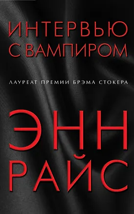 Книга Интервью с вампиром (Энн Райс)