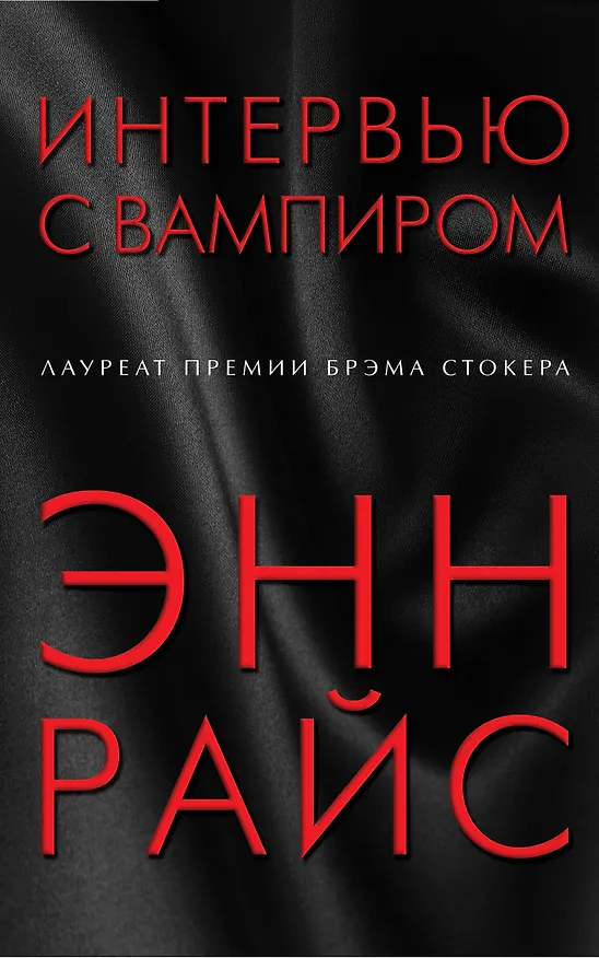 Книга Интервью с вампиром (Энн Райс) — 1