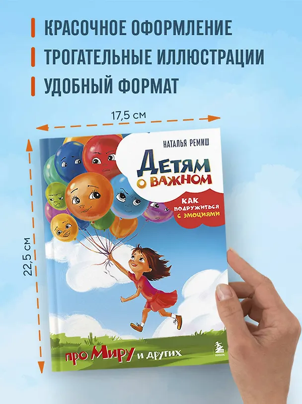 Книга Детям о важном. Про Миру и других. Как подружиться с эмоциями (Наталья Ремиш) — 9