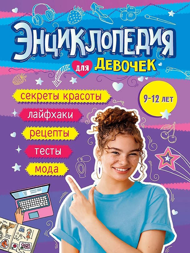 Книга Энциклопедия для девочек (9-12 лет) () — 1