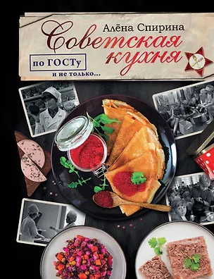 Книга Советская кухня по ГОСТУ и не только… (Алена Спирина)