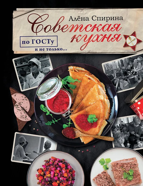 Книга Советская кухня по ГОСТУ и не только… (Алена Спирина) — 1